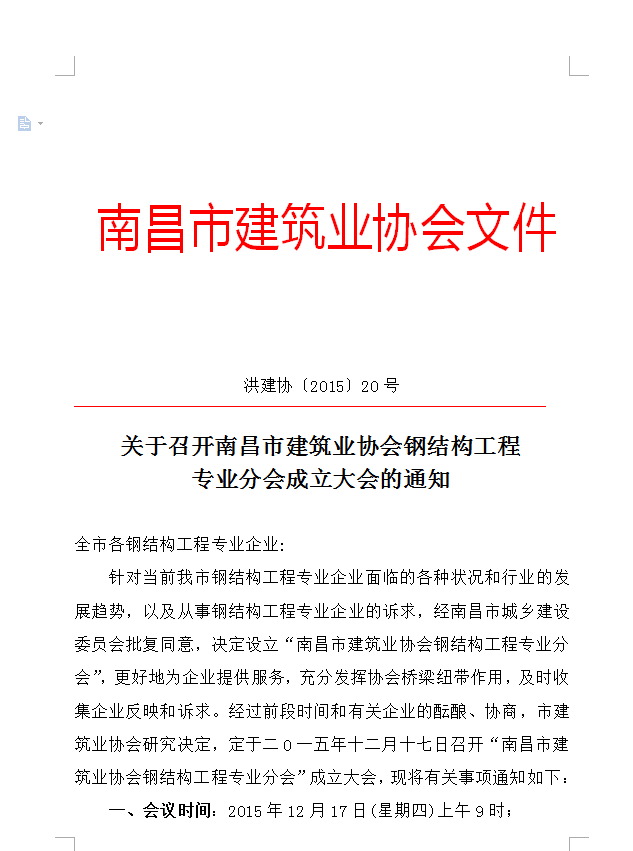 關于(At)召開南昌市建築業協會鋼結構工程專業分會成立大(big)會的(of)通知